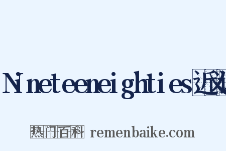 Nineteeneighties近义词是什么意思的图片